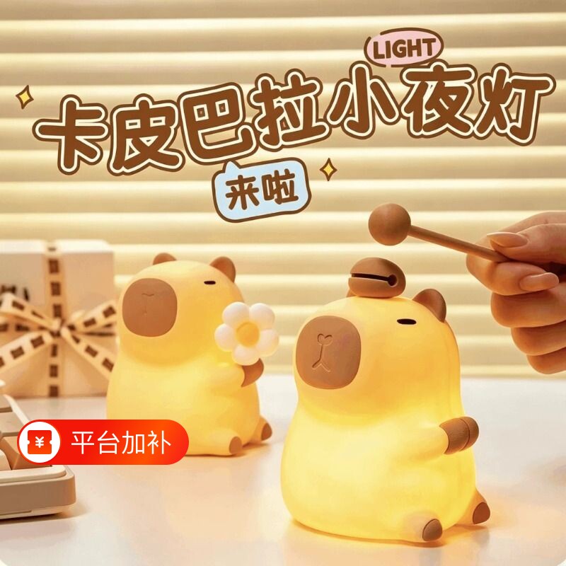 卡皮巴拉小夜灯USB充电床头伴睡