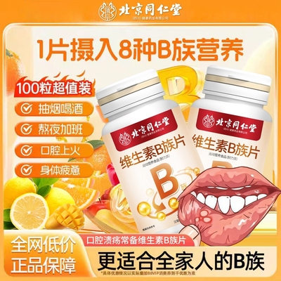 北京同仁堂复合多种维生素B族片儿童成人VCVDb1b2b6b12非熬夜上火