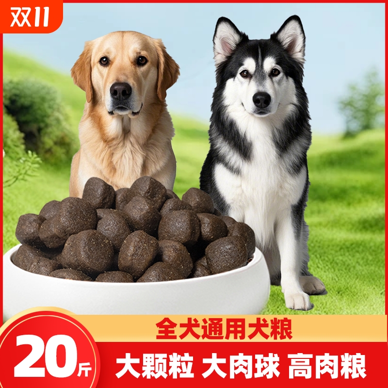 20斤装大颗粒肉球狗粮通用型金毛藏獒拉布拉多中大型成幼犬通用型