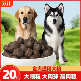 20斤装 大颗粒肉球狗粮通用型金毛藏獒拉布拉多中大型成幼犬通用型