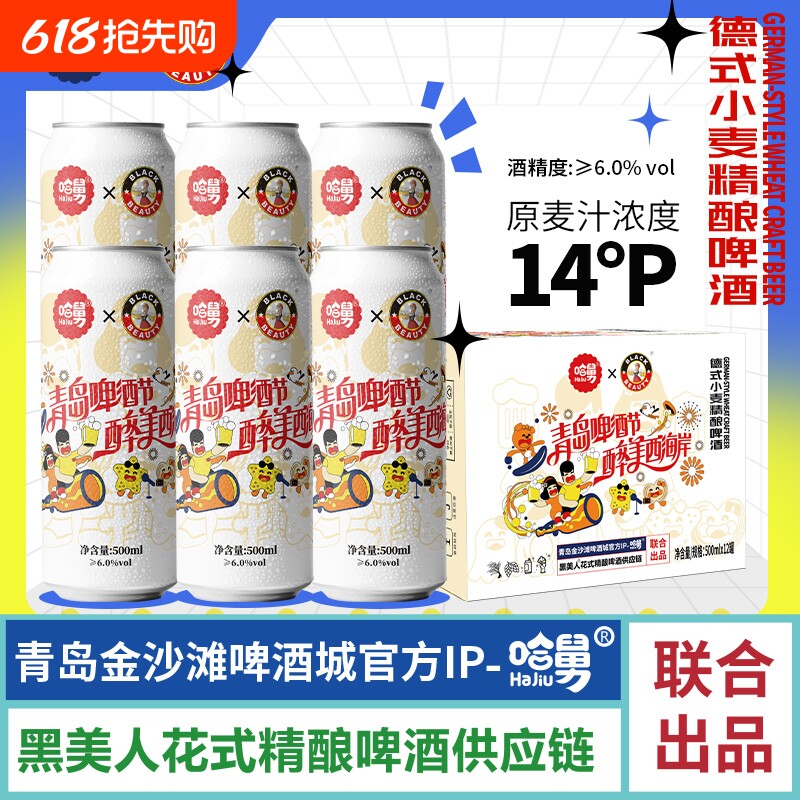 14度啤酒黑美人哈舅联名款精酿德式小麦白啤酒整箱装500ml*1