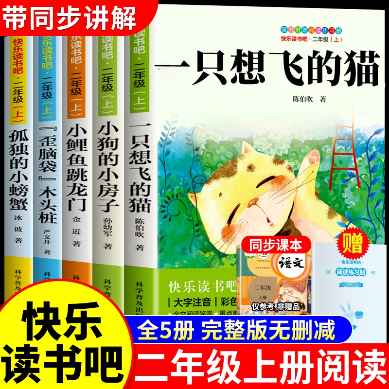 全套5册 一只想飞的猫小鲤鱼跳龙门二年级上册必读正版的课外书注音版快乐读书吧二上2阅读书籍孤独小螃蟹小狗小房子歪脑袋木头桩s