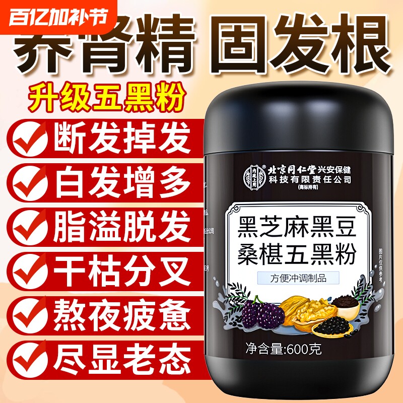 北京同仁堂五黑粉600g黑芝麻粉糊非养发生发核桃黑豆桑葚粉冲泡