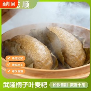 重庆武隆小吃桐子叶麦粑粑粑营养健康10个 早餐控糖特色手工 包邮