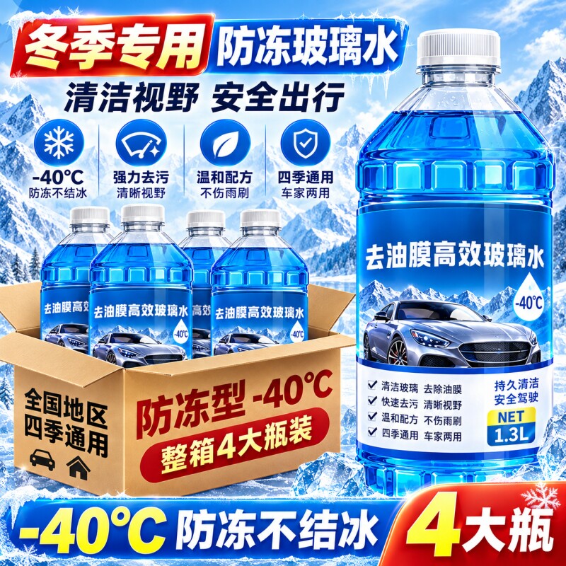 汽车玻璃水防冻大桶-40度镀膜高级防雨去油膜整箱清洁去污大瓶