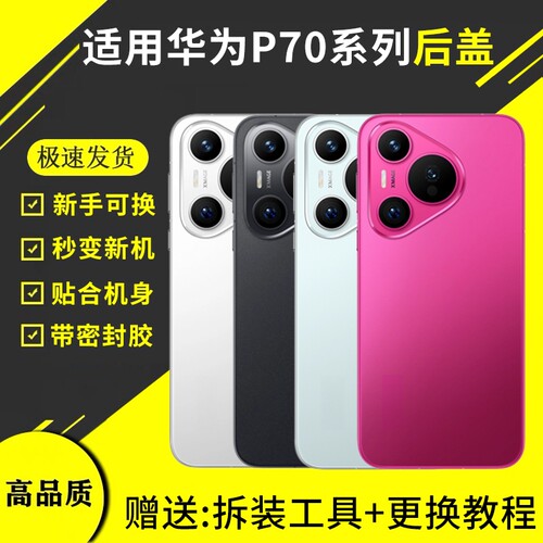 适用华为Pura70玻璃后盖P70Pro后屏后壳手机电池盖Pura70pro+外壳背板