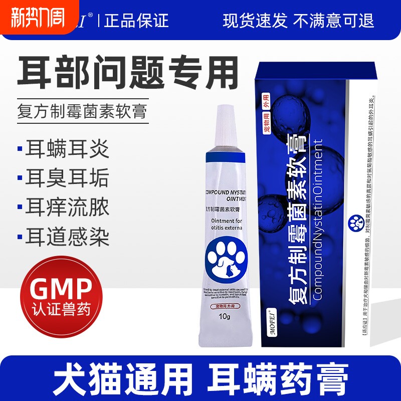 复方制霉菌素软膏猫咪耳螨药膏狗狗耳炎耳痒真菌感染耳螨药宠物用