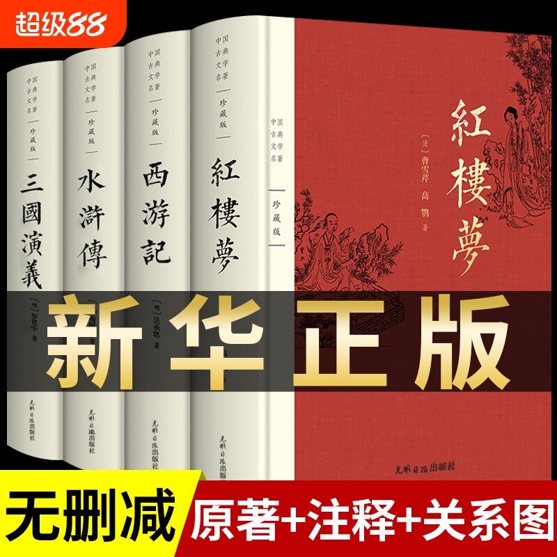 完整版 四大名著原著正版全套无删减版三国演义水浒传西游记红楼梦青少版小学生版初中生出版社中国文学教育白话文现代文书籍人民A