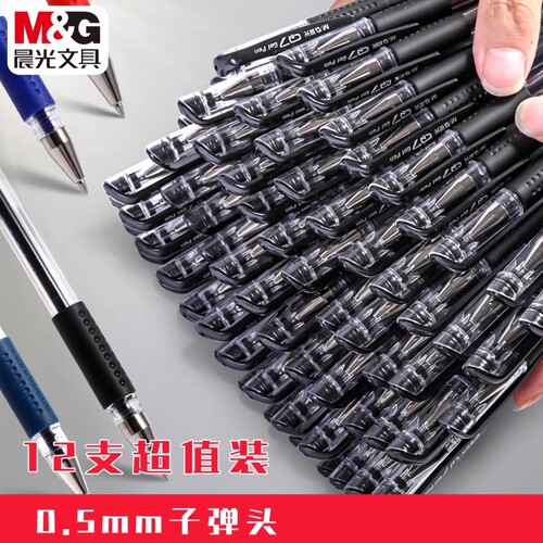 晨光12支装中性笔0.5mm黑色水笔Q7会议笔考试笔学生用办公签字笔医生处方笔红笔