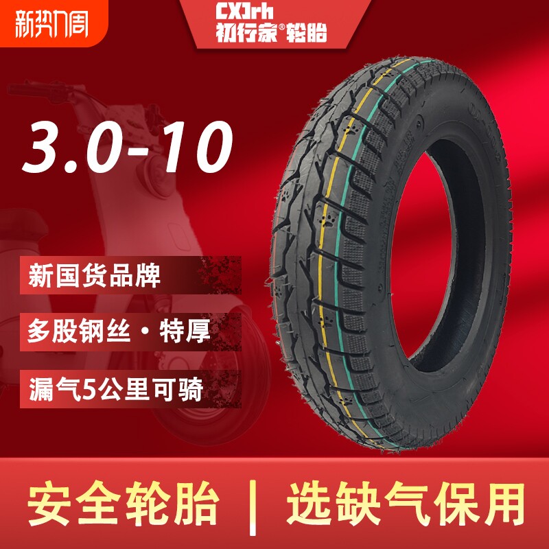 家半热熔3.0-10缺气保用钢丝胎电动车300-10真空胎外胎防
