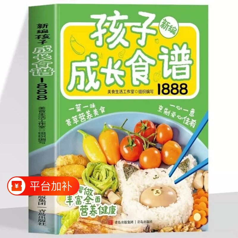孩子成长食谱1888例正版儿童营养餐食谱大全书美食菜谱家常菜大全