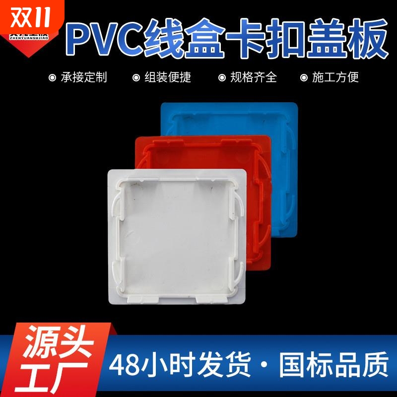 通用型pvc线盒86保护盖免螺丝卡扣盖板开关底盒暗盒封堵装饰挡板