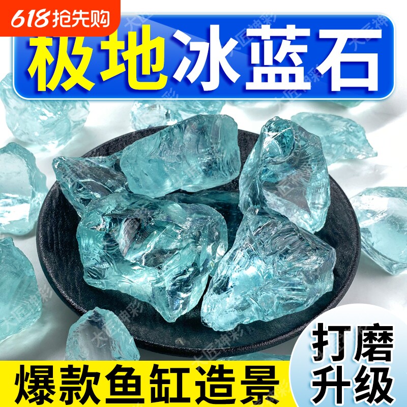 冰蓝琉璃晶石鱼缸造景摆件水族箱石头装饰底砂大匠神彩铺底观赏石
