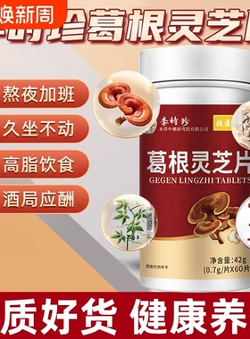 李时珍葛根灵芝片护养肝片祖医世家养肝胶囊官方旗舰店正品AA肝脏