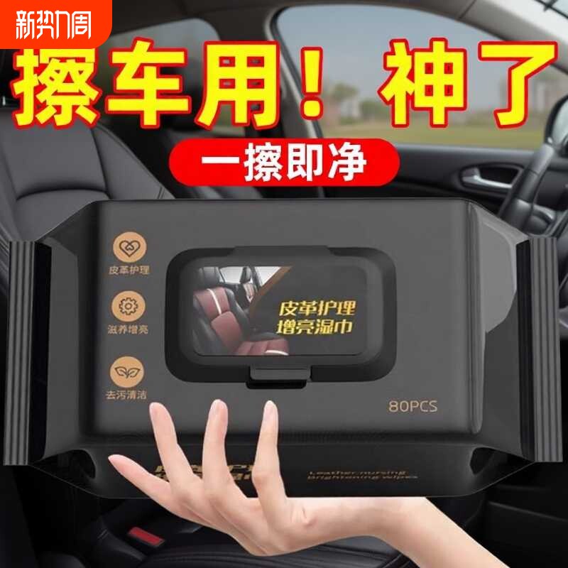 汽车内饰皮革护理清洁湿纸巾车载镀膜湿巾擦车洗神器皮盒擦拭专用