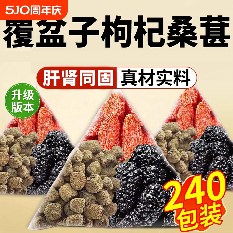覆盆子枸杞桑葚茶组合茶中草药材滋补恢复男士熬夜固精强肾养生茶