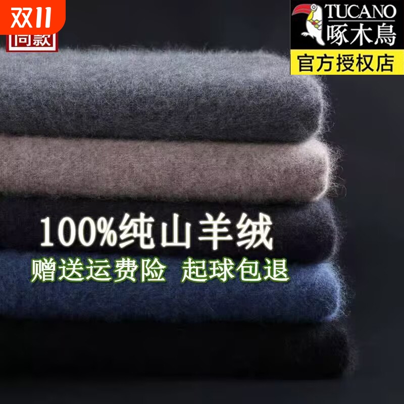 啄木鸟山羊绒加厚|千人回购