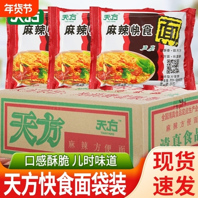 天方麻辣20包童年整箱批发方便面