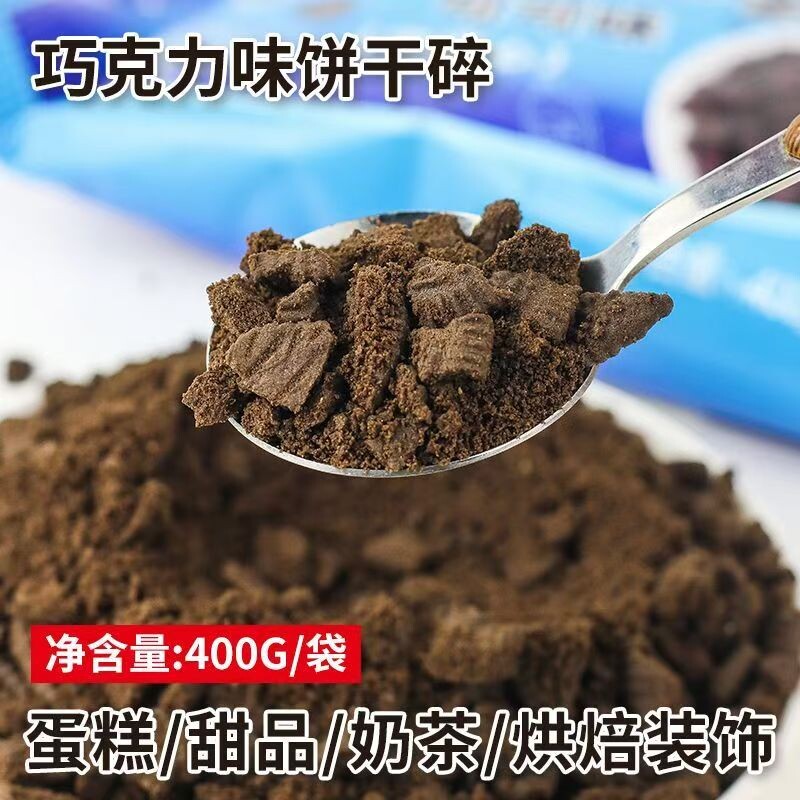 奥巧可可饼干碎饼干粉商用烘焙慕斯蛋糕专用奶茶店甜品制作原料