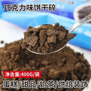 奥巧可可饼干碎饼干粉商用烘焙慕斯蛋糕专用奶茶店甜品制作原料