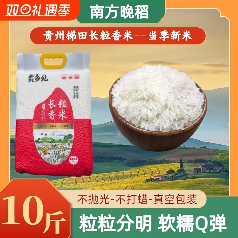 贵州梯田长粒香米香软口感轻松做出美味煲仔饭煮饭香软有嚼劲10斤
