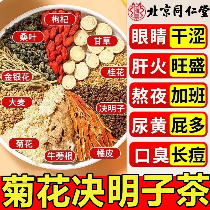 北京同仁堂菊花枸杞决明子茶熬夜肝养生茶清明目火清热正品养生茶