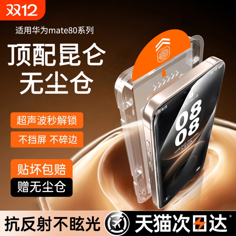 哑克适用华为Mate80钢化膜秒贴仓