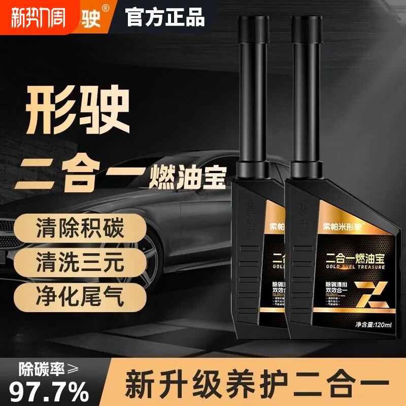 索帕米正品降低汽车油耗清洗三元去除积碳添加剂汽油二合一燃油宝