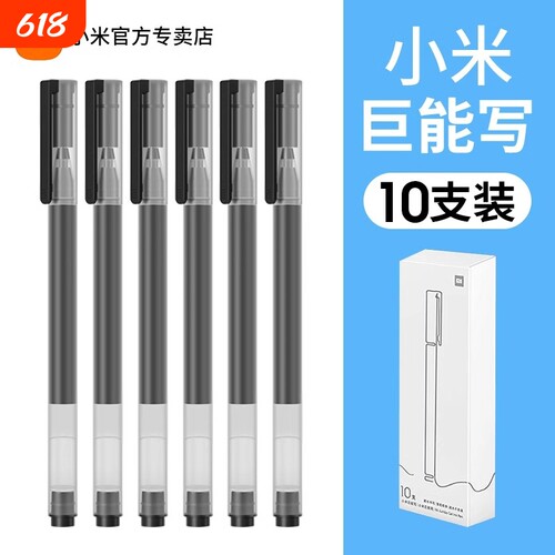 米家巨能写中性笔小米签字笔黑色0.5mm写字水笔学生用文具子弹头碳素圆珠笔练字考试专用替换10支装红笔