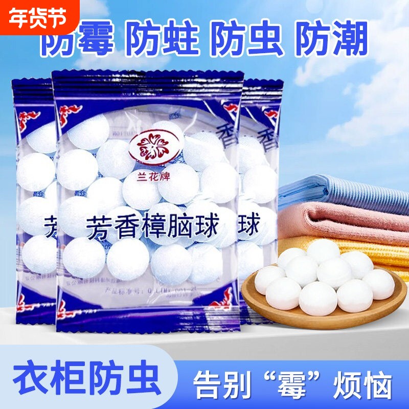 衣柜樟脑丸防霉防蛀家用防虫防潮球驱虫防蟑螂片剂衣服章芳香衣物