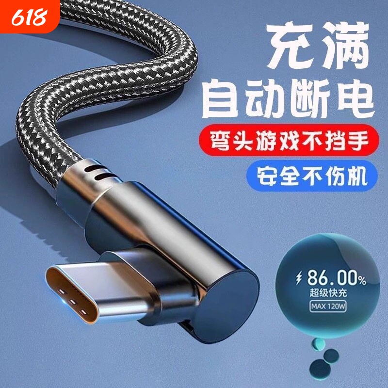 120W超级快充Type-c弯头编织数据线适用于华为mate70/60手机p20p30p40mate50nova7prop80游戏专用充电线