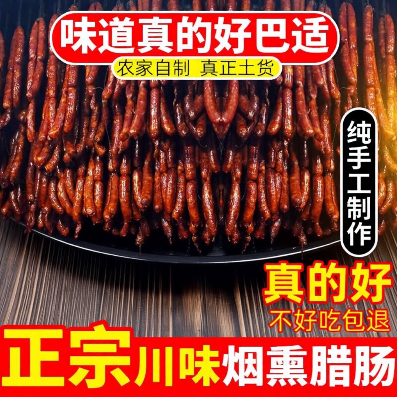 麻辣香肠特色四川正宗特产川味烟熏肉腊肠农家自制麻辣肠风干腊肉