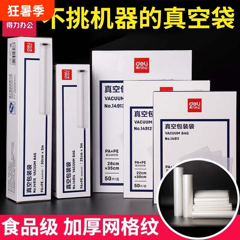 得力真空包装纹路袋食品级保鲜袋真空机包装机塑料袋密封双面食物