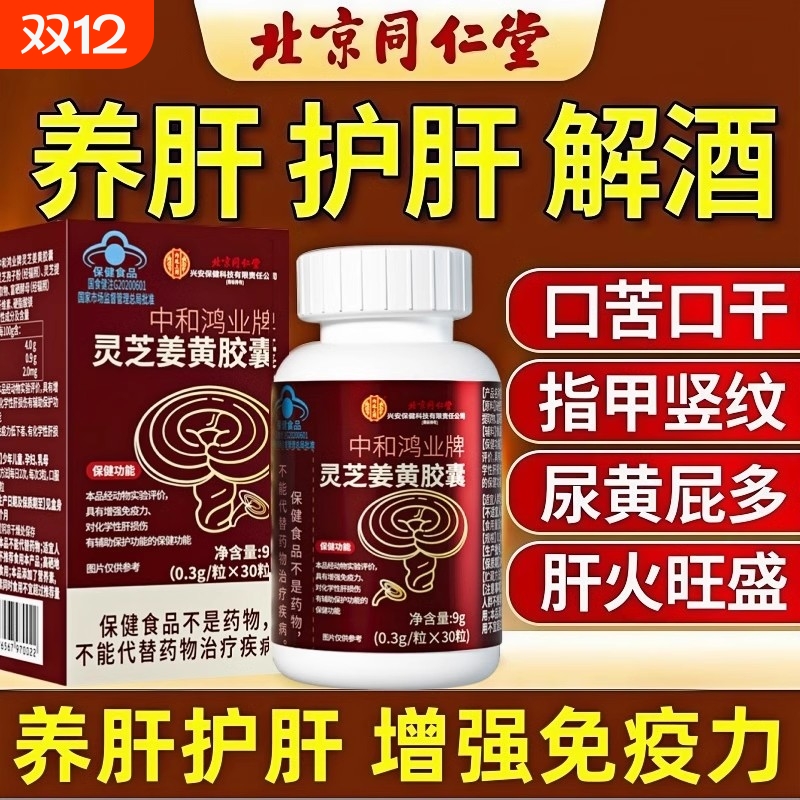 北京同仁堂灵芝姜黄胶囊熬夜肝火旺加班喝酒应酬常备肝损伤养护