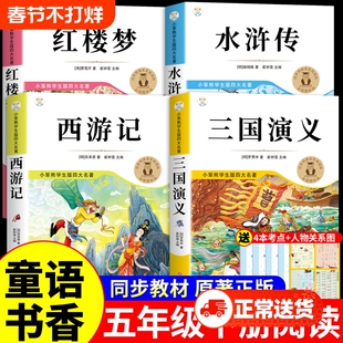 童语书香五年级红楼梦水浒传三国演义西游记四大名著原著正版小学生版快乐读书吧五年级下册必读正版的课外书甄别正版导图助读版k