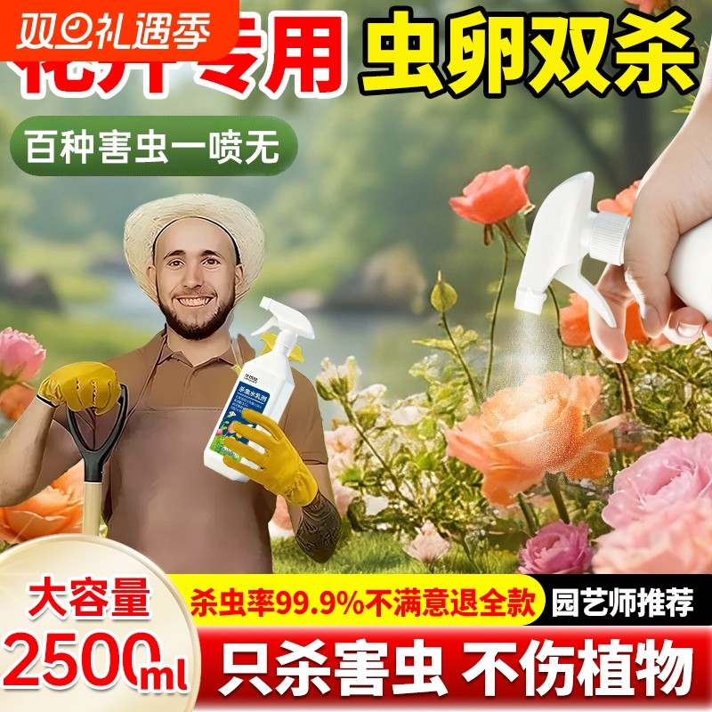 杀虫药花卉植物月季花病虫害常用药除蚜虫非红蜘蛛绿植专用杀虫剂