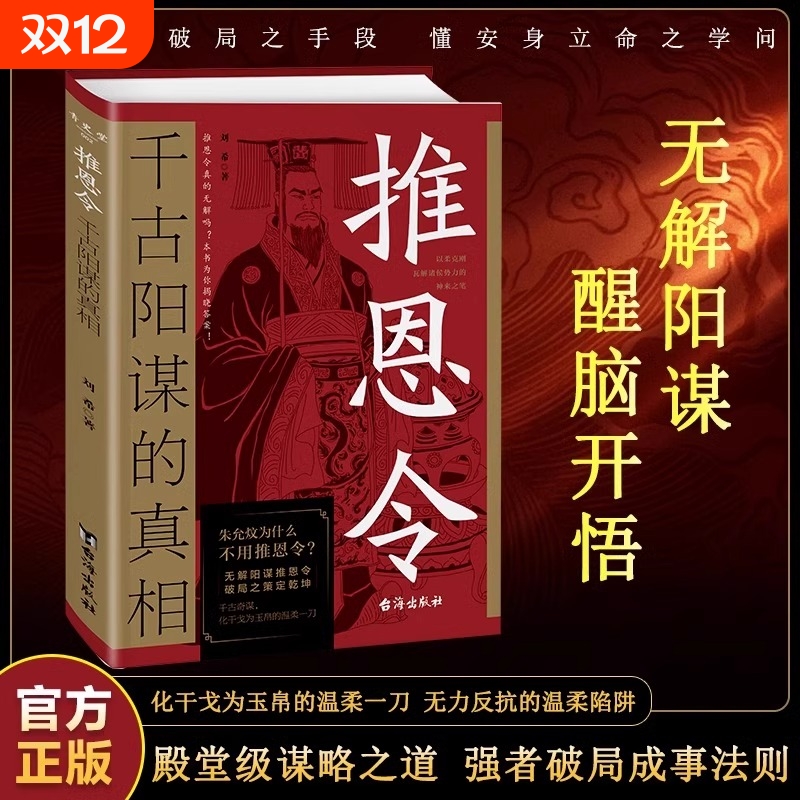 【抖音同款】推恩令：千古阳谋的真相正版书籍变通谋略之道 强者破局成事法则醒脑开悟阳谋书阴谋做事与成事善谋略者方可定乾坤