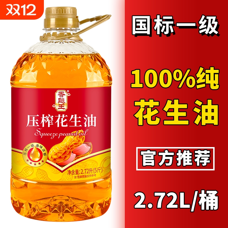 【一级压榨】香飚王100%纯花生油2.7L（5斤）食用油正品工厂直发