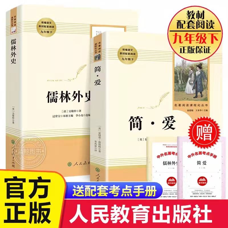 儒林外史正版原著九年级必读人教版 人民教育出版社简爱和儒林外史9年级下册必读书籍共2册完整版九年级必读书籍下册原著