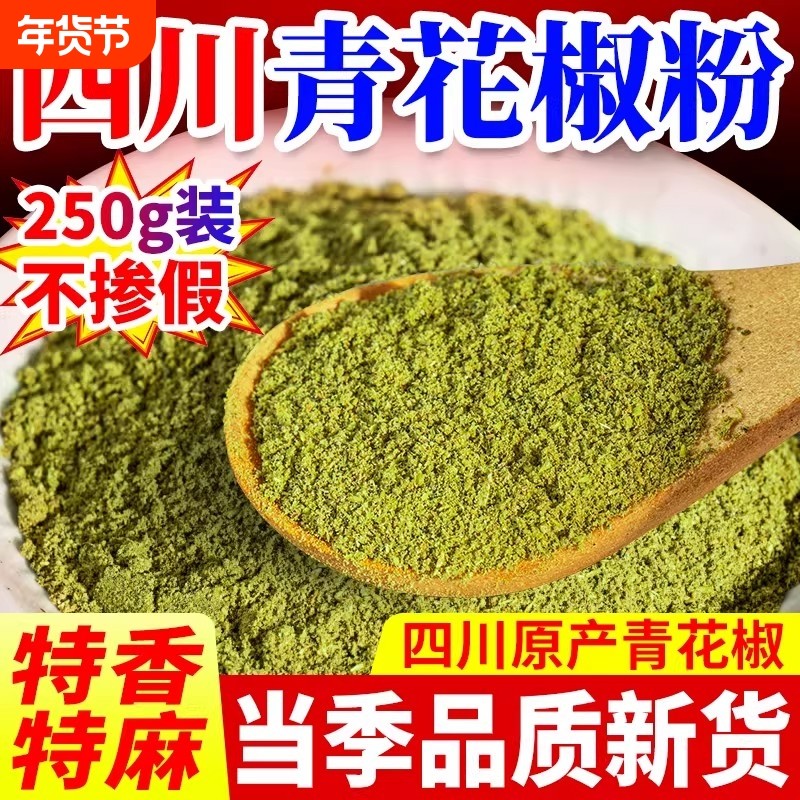 重庆花椒粉青花椒面四川特产家用级正宗特麻散装现磨袋装调料,粮油调味/速食/干货/烘焙,香辛料/干调类,淘宝优惠券,粉丝福利购,淘宝优惠卷