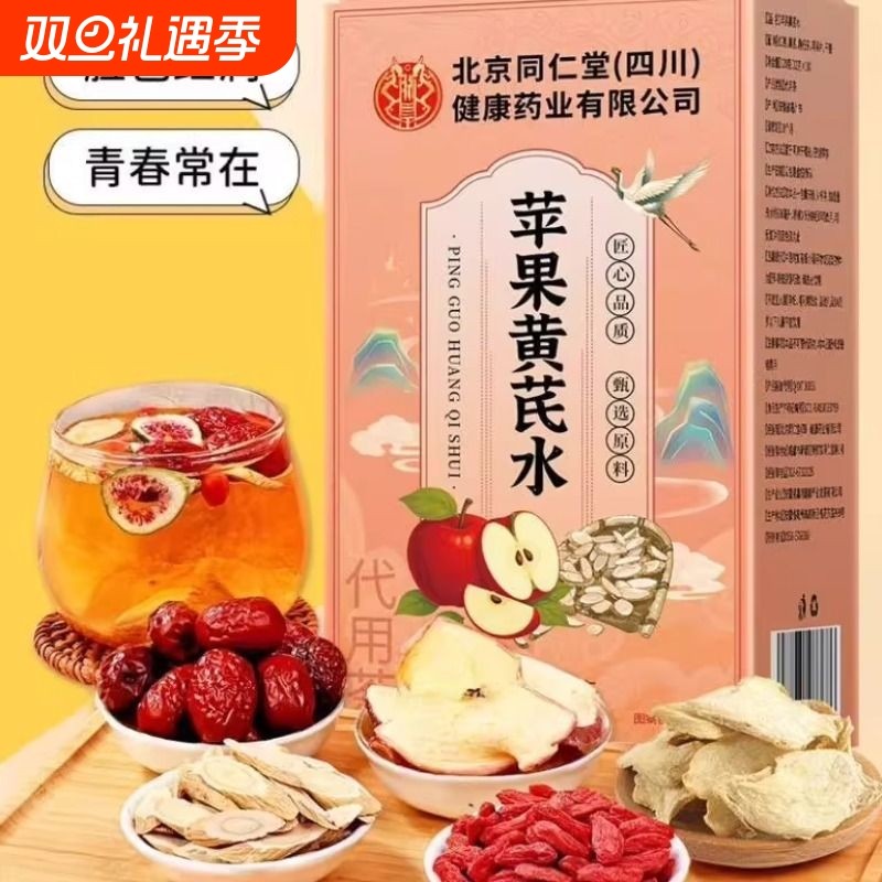 北京同仁堂苹果黄芪水果茶素养女神红润滋补调理养生茶