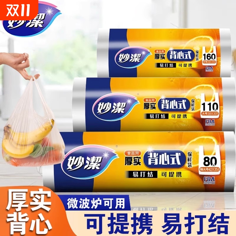 妙洁背心手提式保鲜袋食品级家用