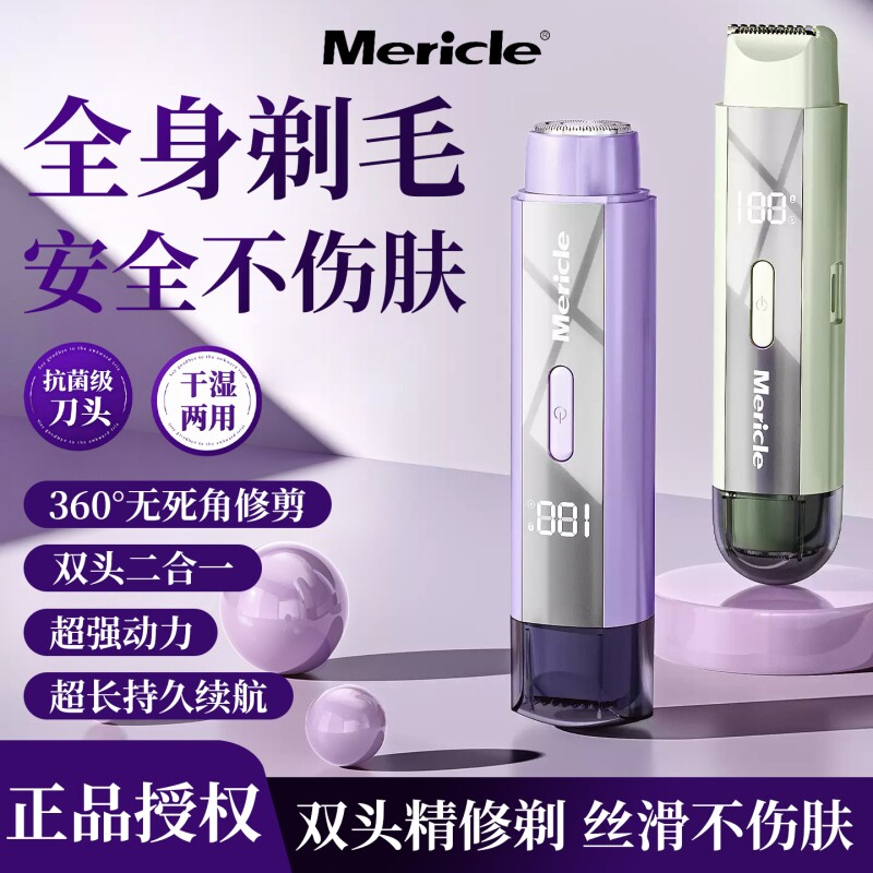 Mericle电动剃毛器二合一刮毛刀轻松腋毛腿毛女士专用脱毛修剪