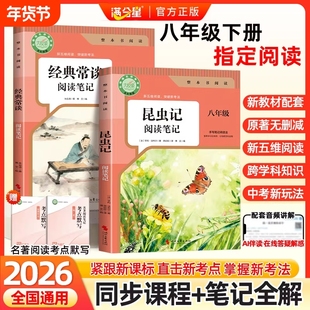 2026新版昆虫记和经典常谈的八年级下册必读正版原著无删减完整版人教版初中生8年级指定阅读笔记同步教材考点名著长谈注释整本
