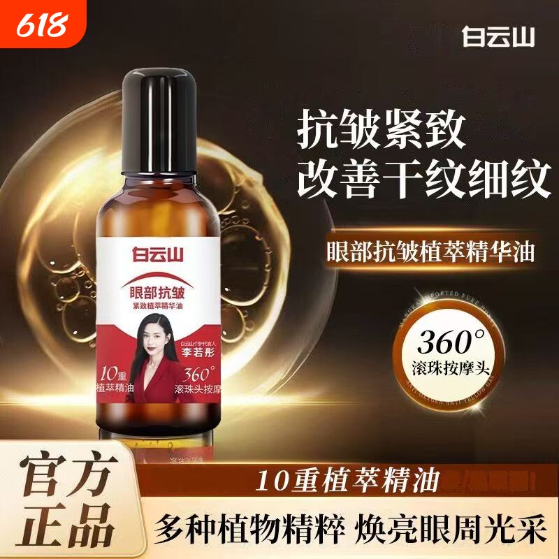 白云山10重滚珠按摩油植物国货官方正品紧致抗皱眼部提拉精油眼袋