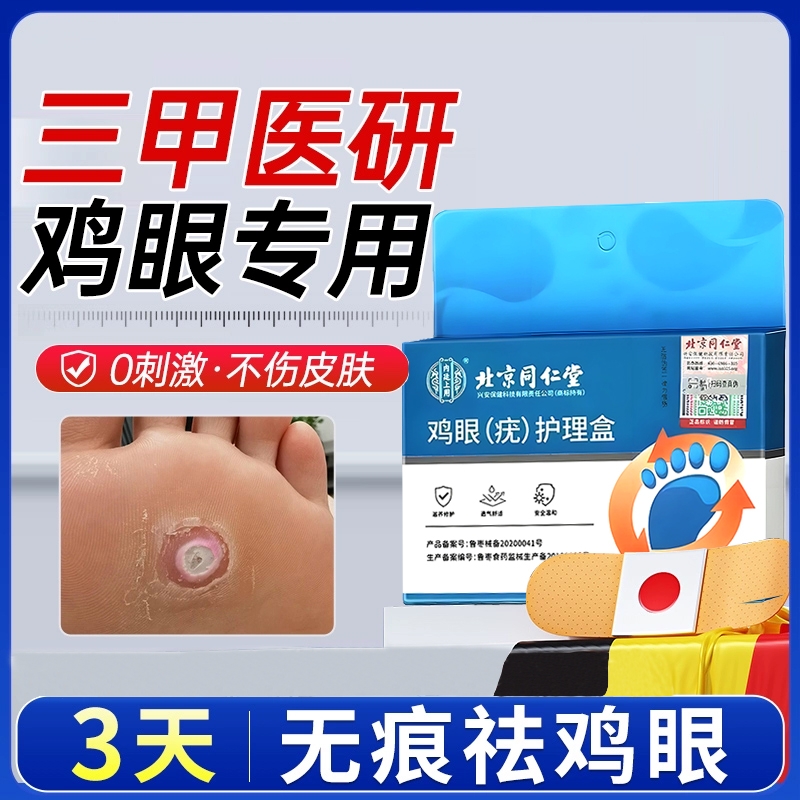 北京同仁堂鸡眼贴正品旗舰店老茧鸡贴眼鸡眼膏鸡茧眼膏去除鸡茧根