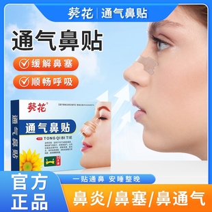 葵花通氣鼻貼鼻塞通鼻塞神器感冒過敏性鼻炎貼鼻通貼正品 穴位理療