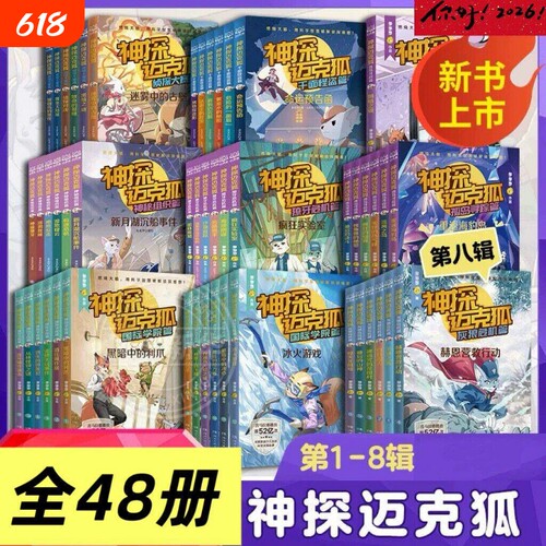 神探迈克狐系列图书 全套18册 二三年级课外书阅读第一二三辑神秘组织篇千面怪盗篇侦探大赛篇 小学生少儿科学侦探故事破案推理书