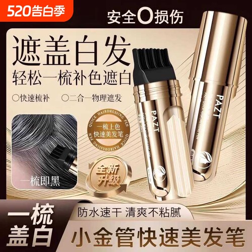 防水防汗染发笔棒遮盖白发神器一次性纯植物不掉色美发棒补染发根