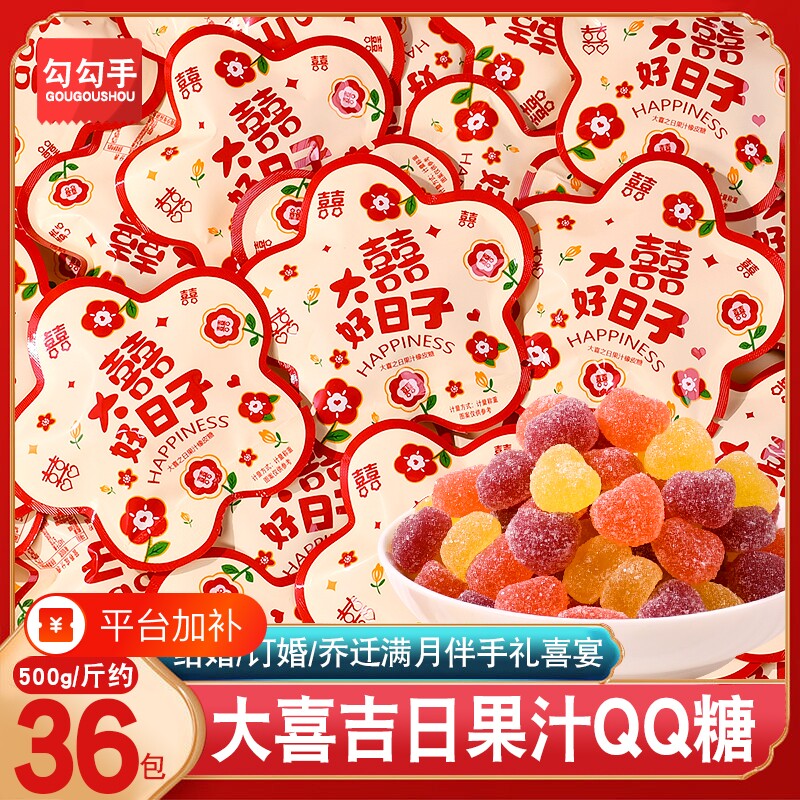大喜好日子结婚喜糖散装水果软糖QQ糖橡皮糖小零食结婚专用喜糖